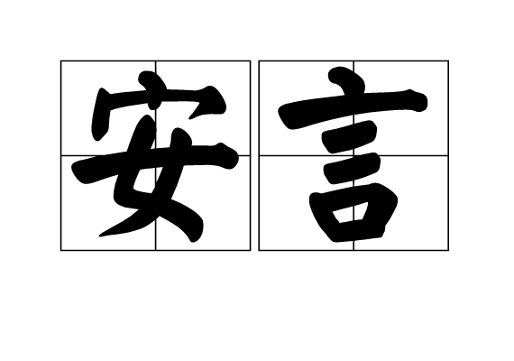 安言 安言