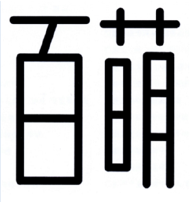 百萌 百萌