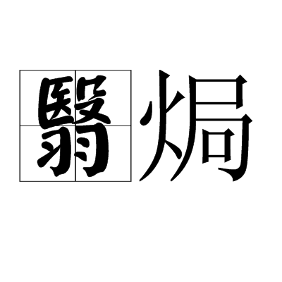 翳焗
