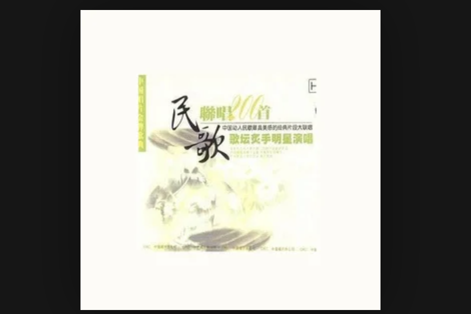 迎春謠 迎春謠