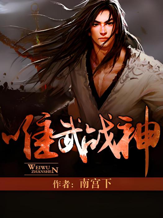 唯武戰神 唯武戰神