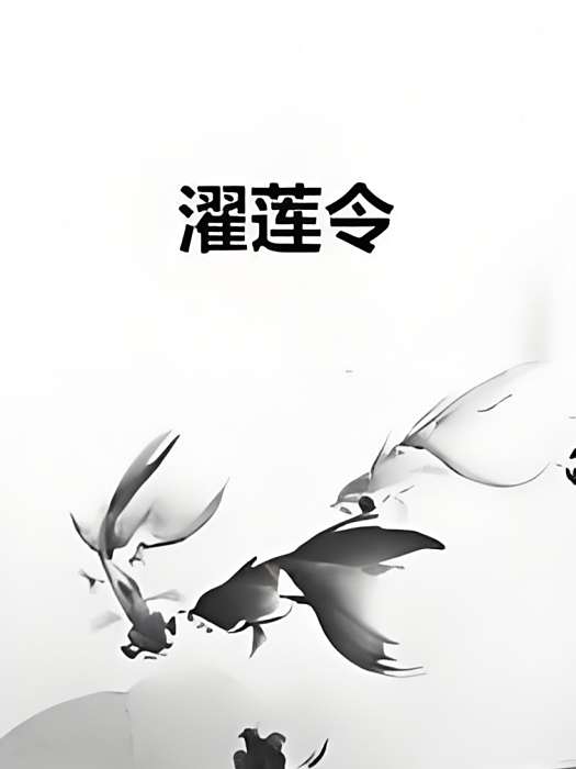 濯蓮令 濯蓮令
