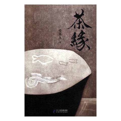 茶緣(2019年二十一世紀出版社出版的圖書) 茶緣(2019年二十一世紀出版社出版的圖書)