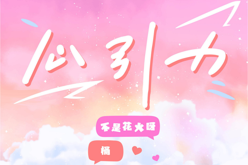 心引力(不是花火呀、桶演唱的歌曲)