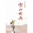 雪山女兵 雪山女兵