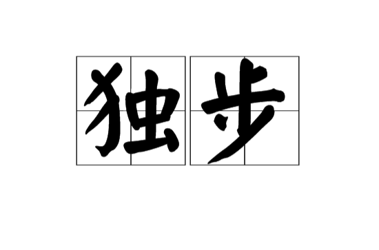 獨步(漢語辭彙)