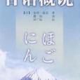 日語概說 日語概說