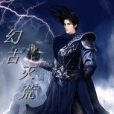幻古滅荒 幻古滅荒