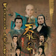 天龍八部之六脈神劍、虛竹傳奇(天龍八部（1982年TVB電視劇）)