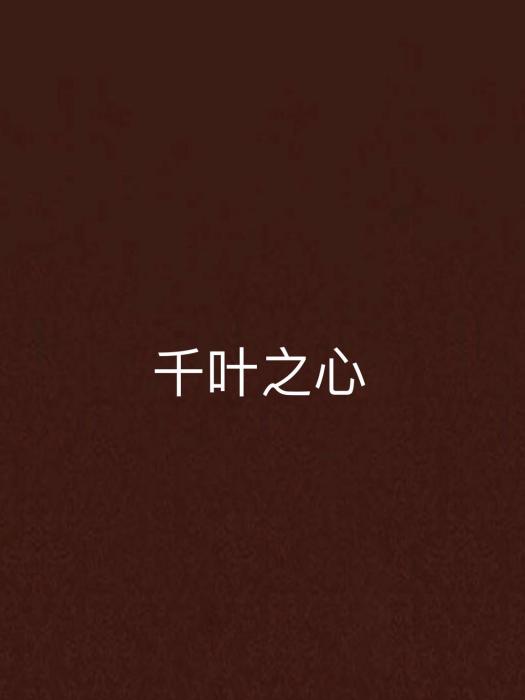 千葉之心 千葉之心