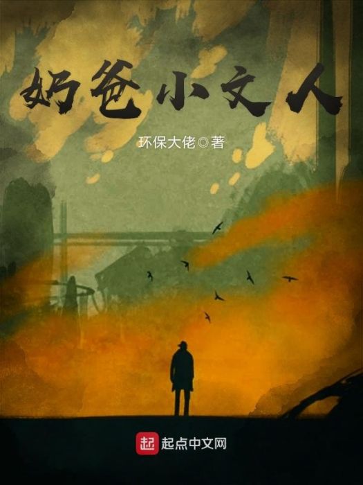 奶爸小文人 奶爸小文人