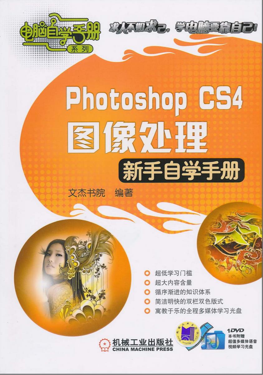 PhotoshopCS4圖像處理新手自學