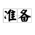 準備(漢語辭彙) 準備(漢語辭彙)