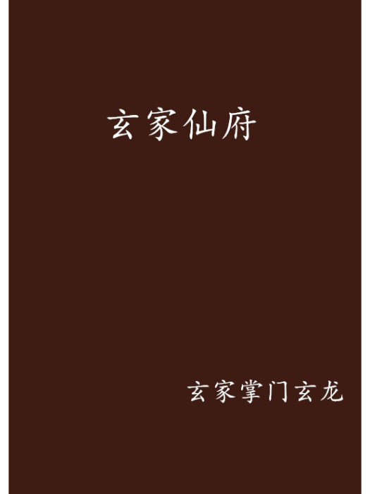 玄家仙府 玄家仙府