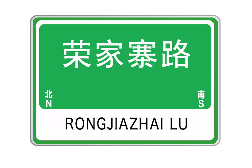 榮家寨路 榮家寨路