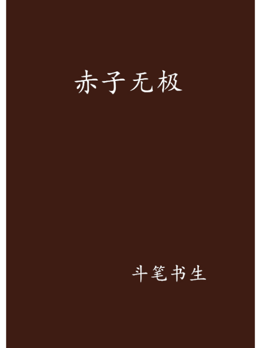 赤子無極 赤子無極