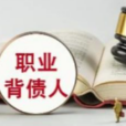 職業背債人 職業背債人