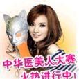 中華醫美人 中華醫美人