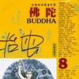 佛陀(8) 佛陀(8)