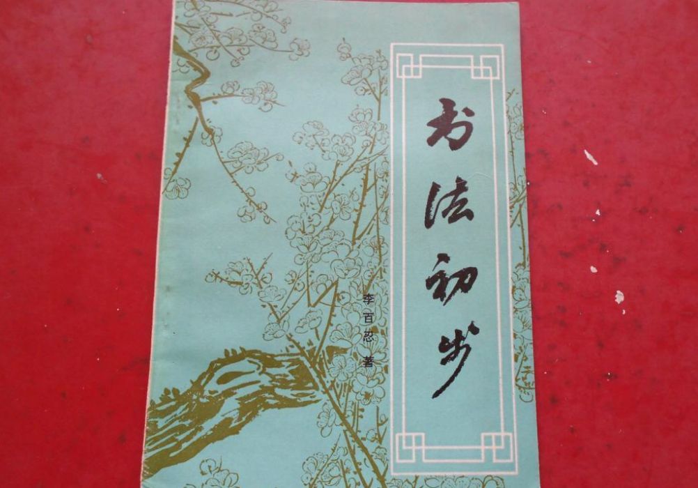 書法初步 書法初步