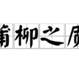 蒲柳之質
