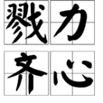 戮力齊心