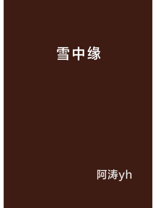 雪中緣 雪中緣