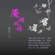 魘媚雙嬌 魘媚雙嬌
