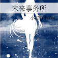 未來事務所 未來事務所