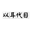 以耳代目 以耳代目