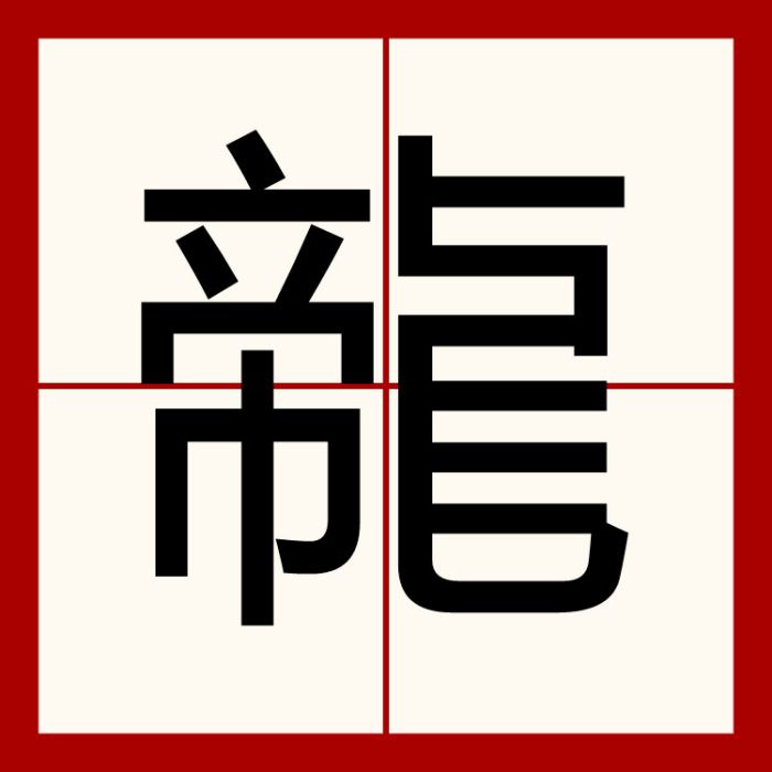 㡣 㡣