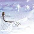 半生嘆 半生嘆