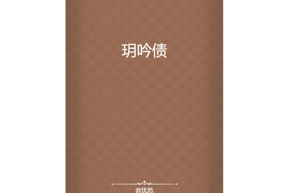 玥吟債 玥吟債