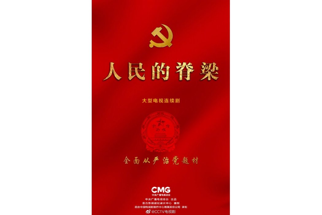 人民的脊樑 人民的脊樑