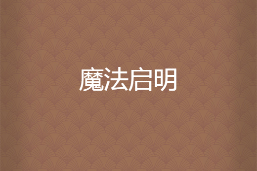 魔法啟明 魔法啟明