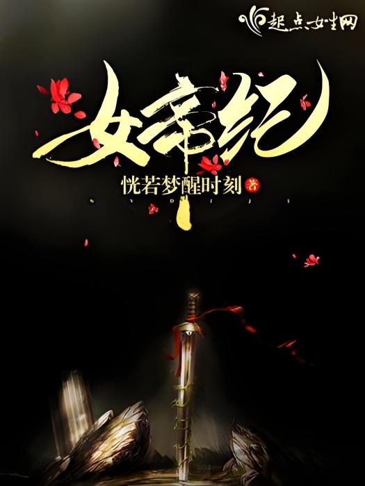 女帝紀 女帝紀