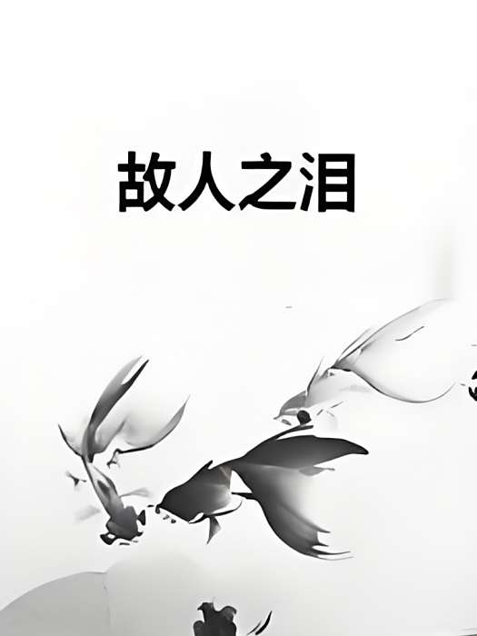 故人之淚 故人之淚