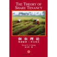 佃農理論(中信出版社出版圖書) 佃農理論(中信出版社出版圖書)