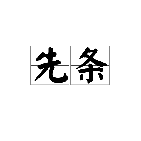 先條