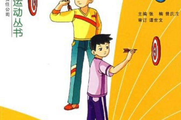 飛鏢(吉林出版集團2008年出版的體育類圖書) 飛鏢(吉林出版集團2008年出版的體育類圖書)