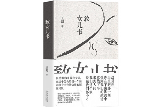 致女兒書(2023年北京十月文藝出版社出版的圖書) 致女兒書(2023年北京十月文藝出版社出版的圖書)
