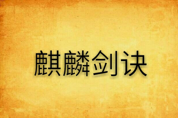 麒麟劍訣 麒麟劍訣