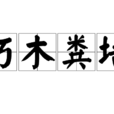 朽木糞牆 朽木糞牆