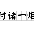 付諸一炬 付諸一炬