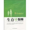 生存的智慧 生存的智慧