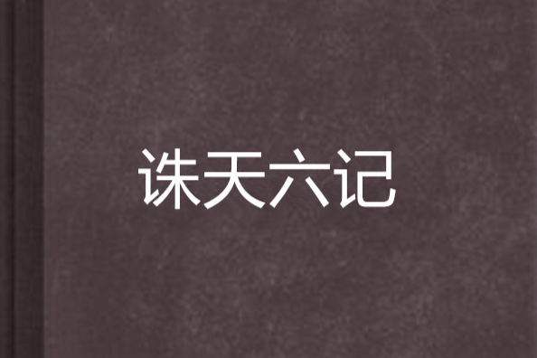 誅天六記 誅天六記