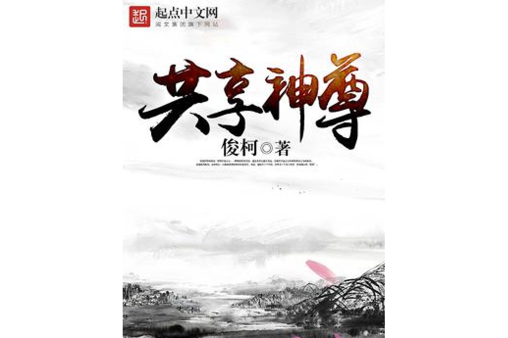 共享神尊 共享神尊