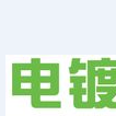 電鍍招聘網 電鍍招聘網