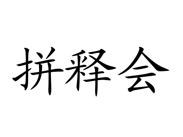 拼釋會 拼釋會