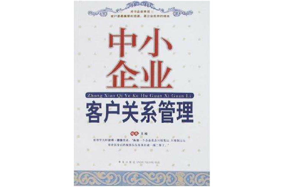 中小企業客戶關係管理